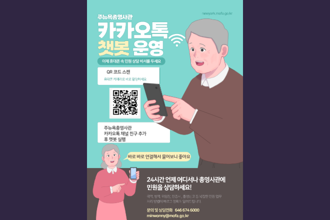 뉴욕총영사관 영사민원 챗봇 서비스 개시