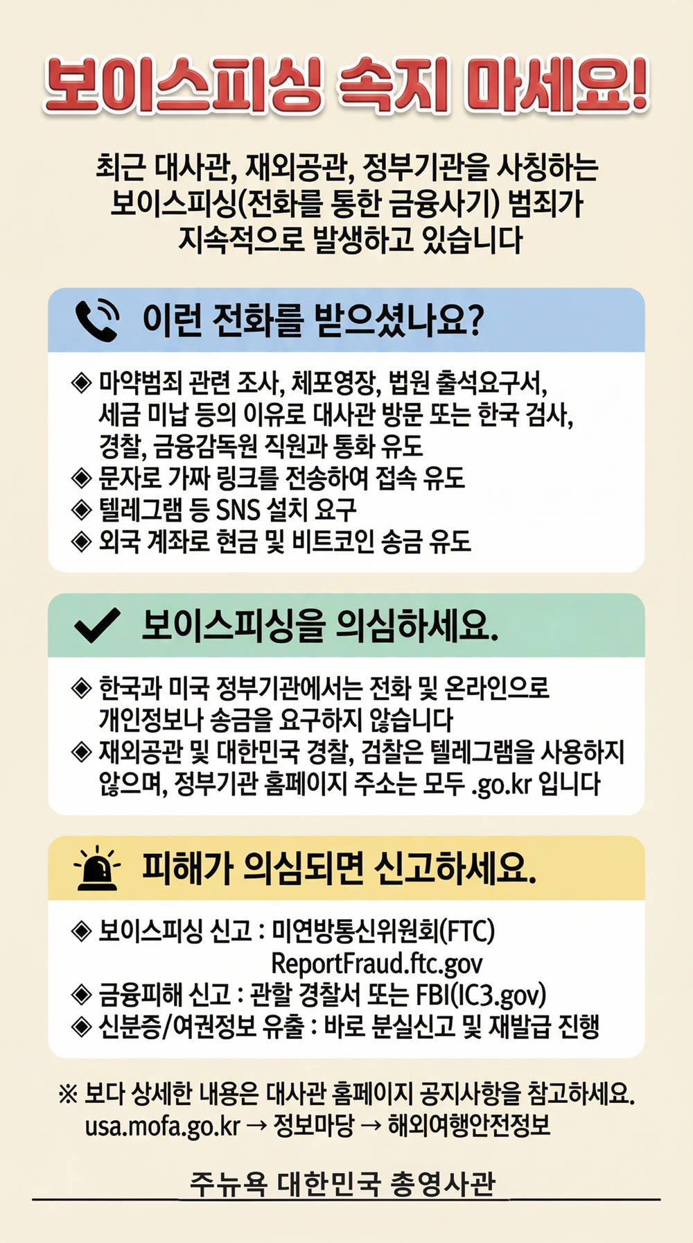 보이스피싱 주의 안내 상세보기|공지사항 | 주뉴욕 대한민국 총영사관